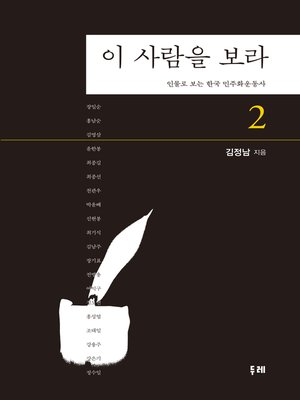 cover image of 이 사람을 보라 2 : 인물로 보는 한국 민주화운동사